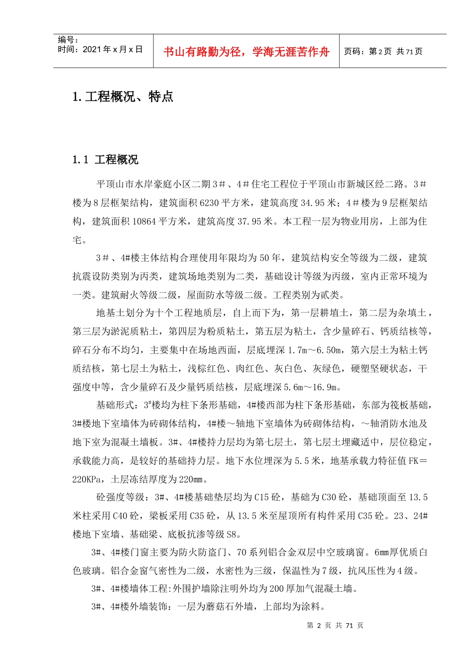 住宅楼施工组织设计方案(DOC 71页)_第2页