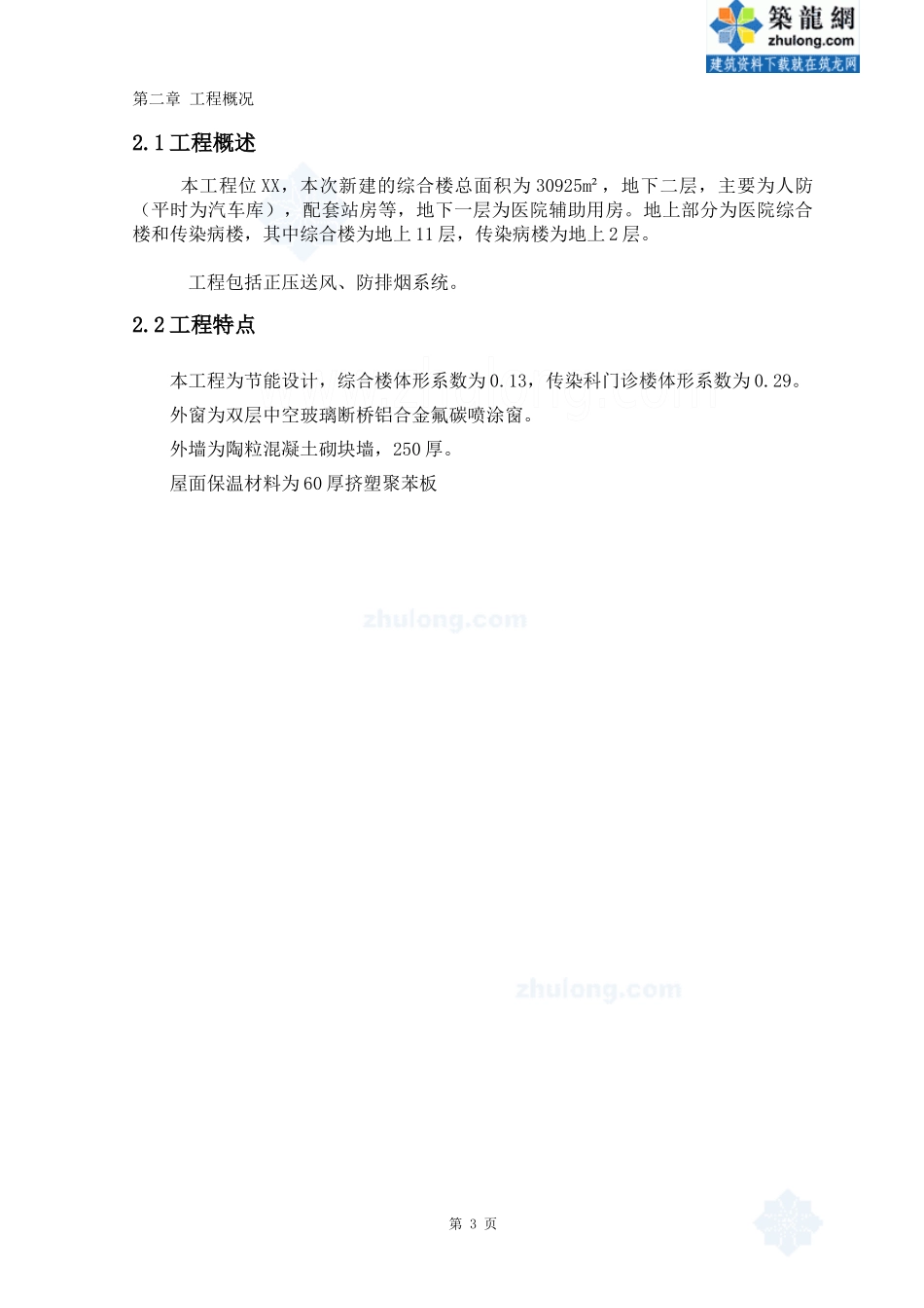 北京某医院翻扩建工程暖通施工方案_第3页