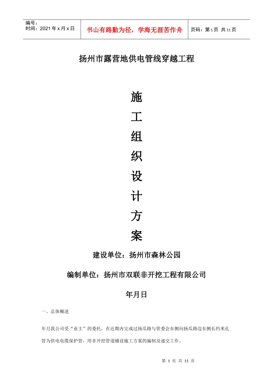 供电管线穿越工程施工组织设计(DOC11页)_第1页