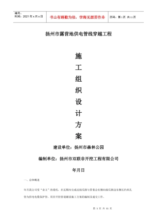 供电管线穿越工程施工组织设计(DOC11页)