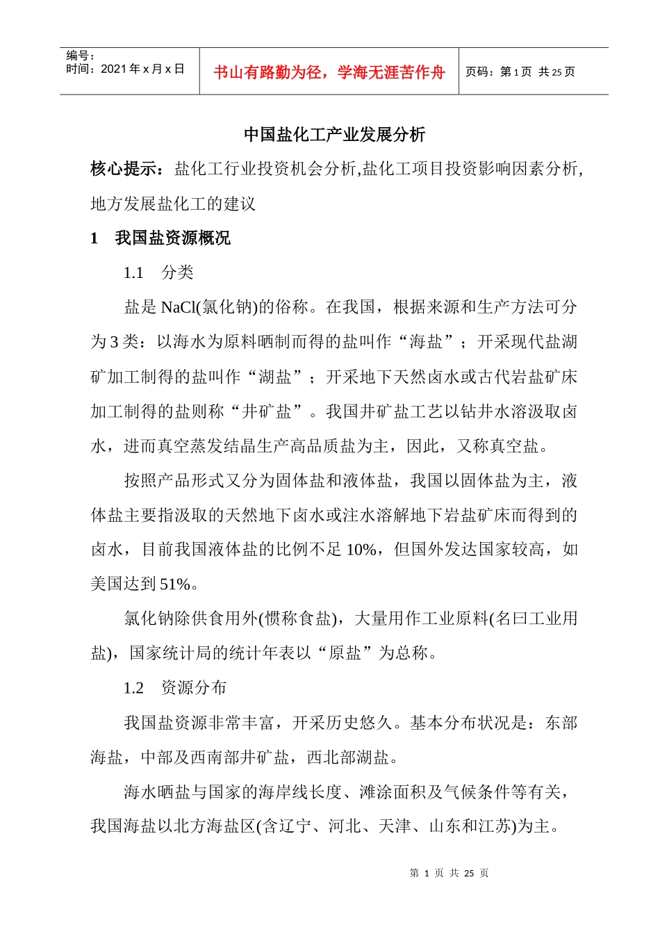 中国盐化工产业发展分析4702732810_第1页