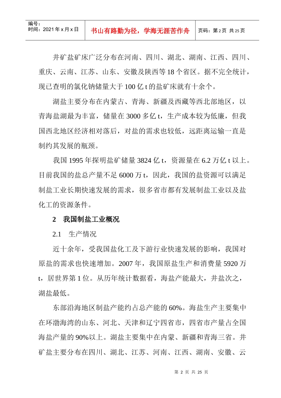 中国盐化工产业发展分析4702732810_第2页