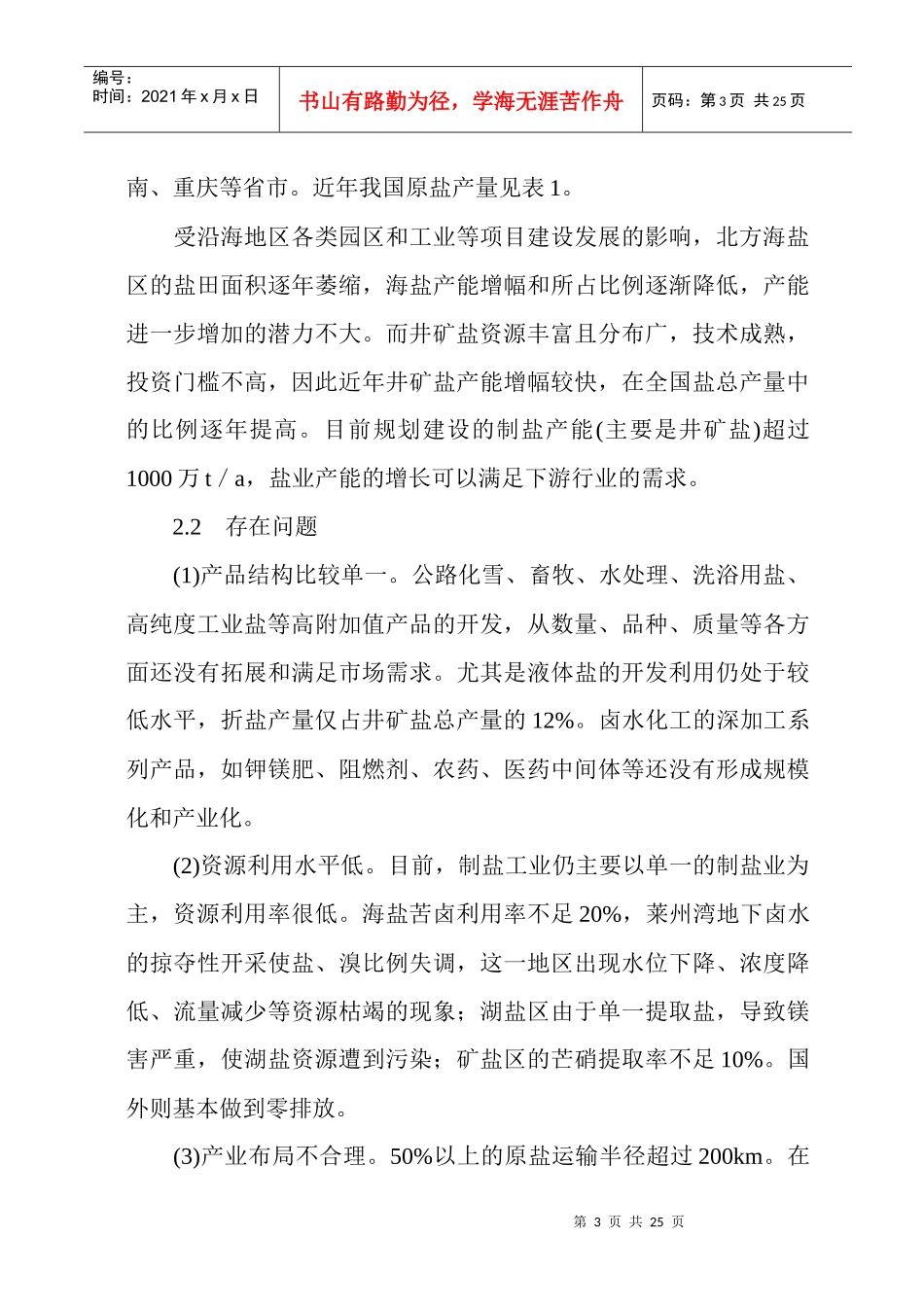 中国盐化工产业发展分析4702732810_第3页