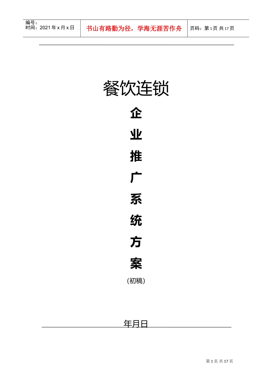 xx餐饮连锁企业推广系统方案(DOC13页)_第1页