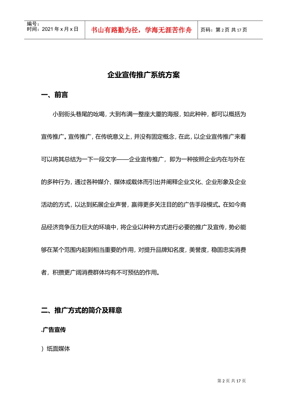 xx餐饮连锁企业推广系统方案(DOC13页)_第2页