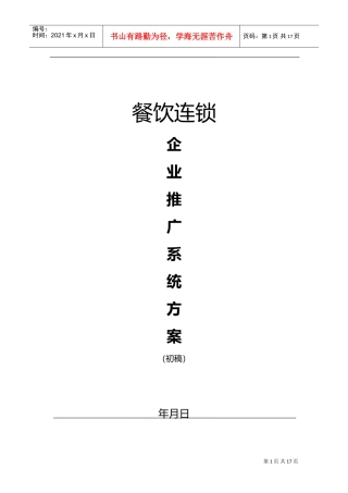 xx餐饮连锁企业推广系统方案(DOC13页)