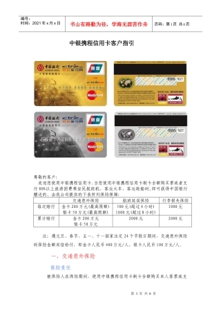 中银携程信用卡客户指引-中华联合财产保险公司