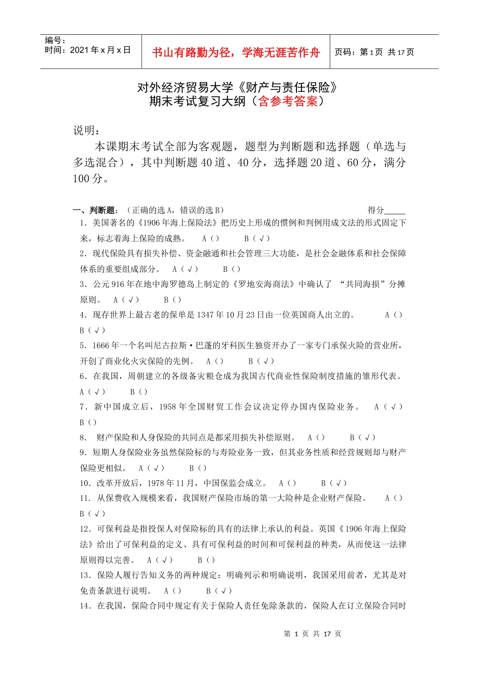 《财产与责任保险》期末考试试题_第1页