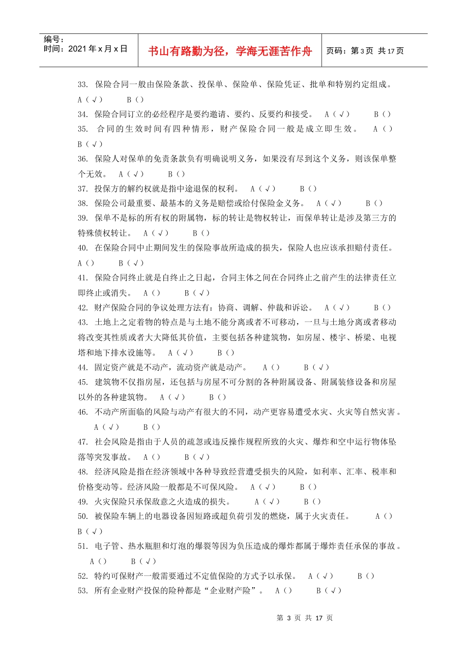 《财产与责任保险》期末考试试题_第3页