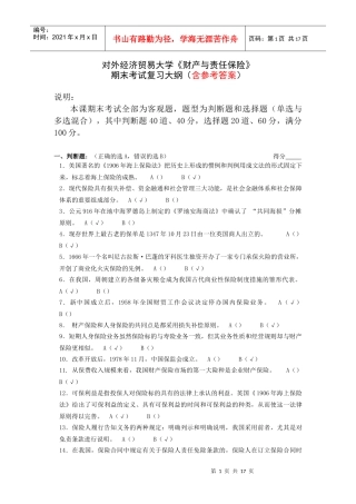 《财产与责任保险》期末考试试题