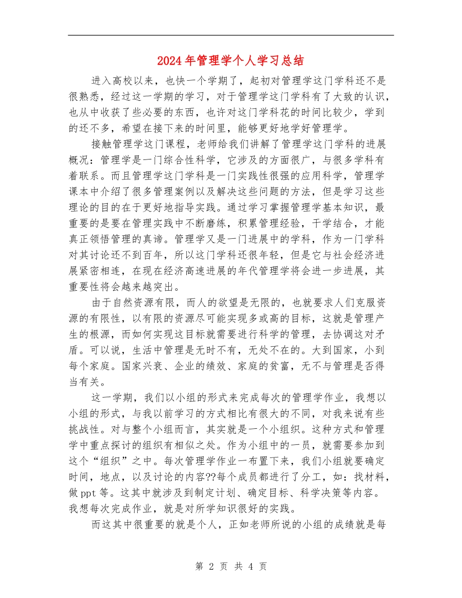 2024年管理学个人学习总结_第2页