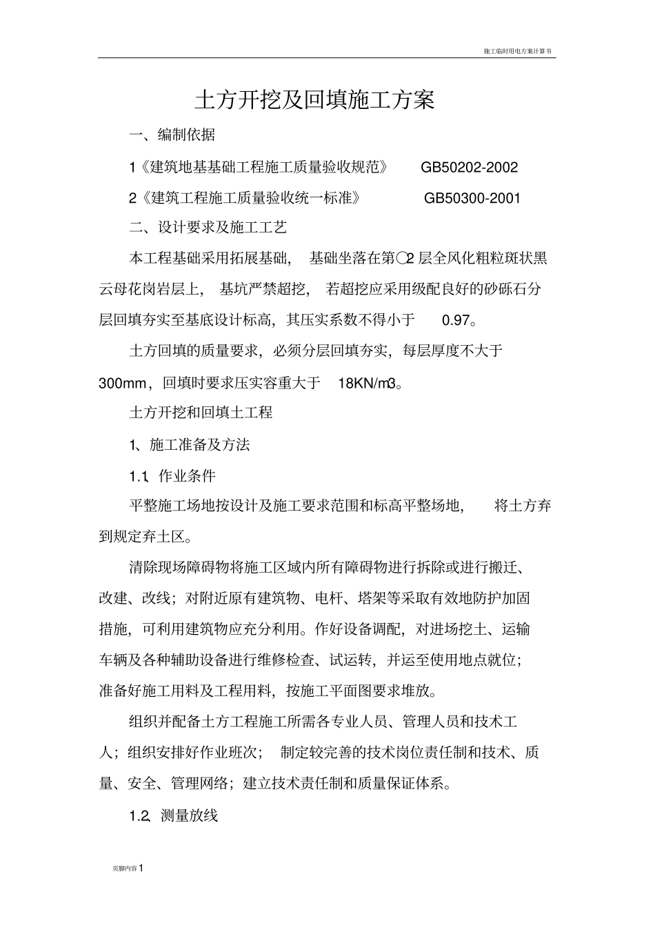 土方开挖及回填施工方案_第1页