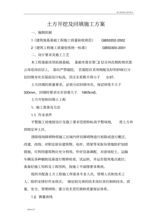 土方开挖及回填施工方案