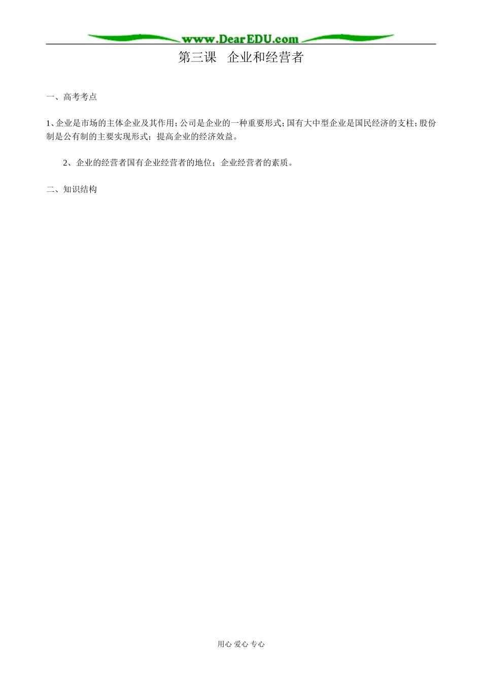 高一政治上册第三课   企业和经营者_第1页