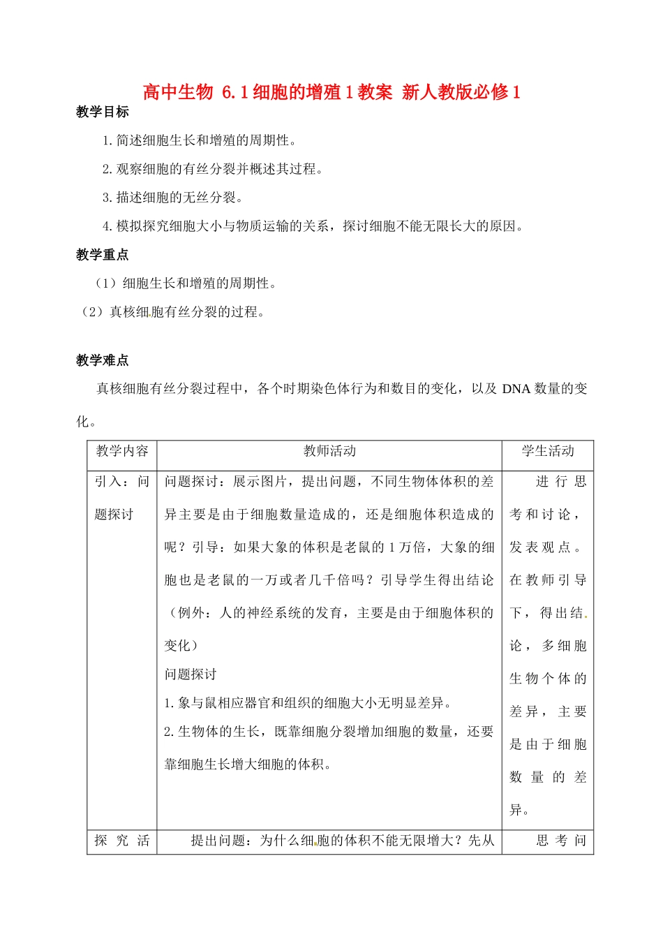 高中生物 6.1细胞的增殖1教案 新人教版必修1_第1页