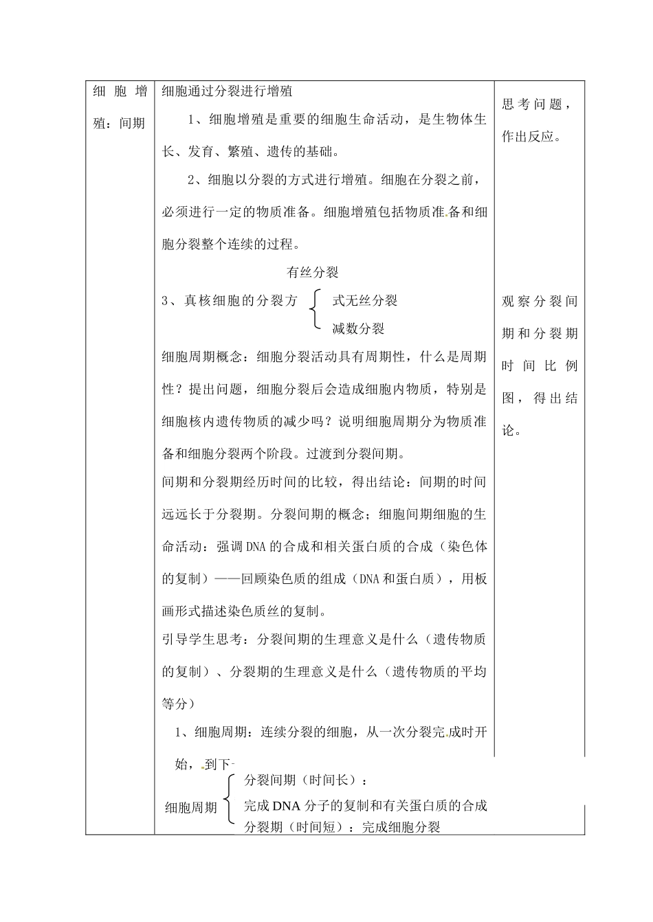 高中生物 6.1细胞的增殖1教案 新人教版必修1_第3页