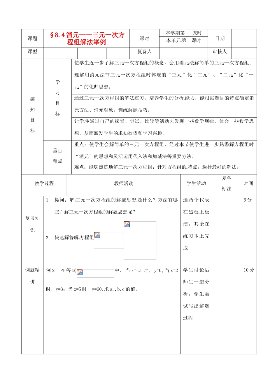 山东省滨州市邹平实验中学七年级数学下册 11三元一次方程组解法举例教案 新人教版_第1页