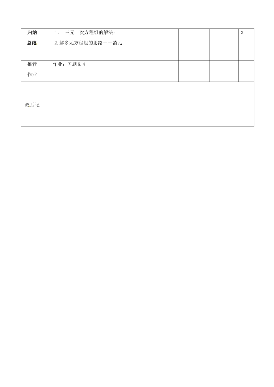 山东省滨州市邹平实验中学七年级数学下册 11三元一次方程组解法举例教案 新人教版_第3页