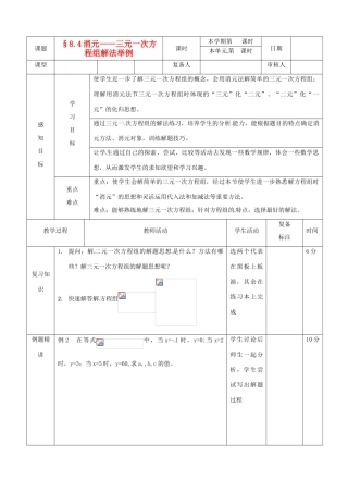 山东省滨州市邹平实验中学七年级数学下册 11三元一次方程组解法举例教案 新人教版