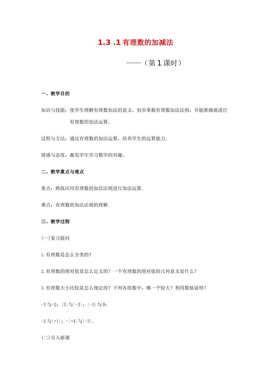 七年级数学上册 1.3 有理数的加减法教案 新人教版_第1页