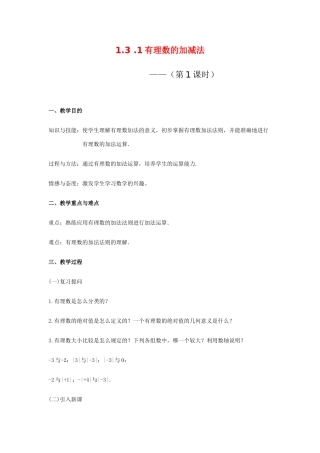 七年级数学上册 1.3 有理数的加减法教案 新人教版