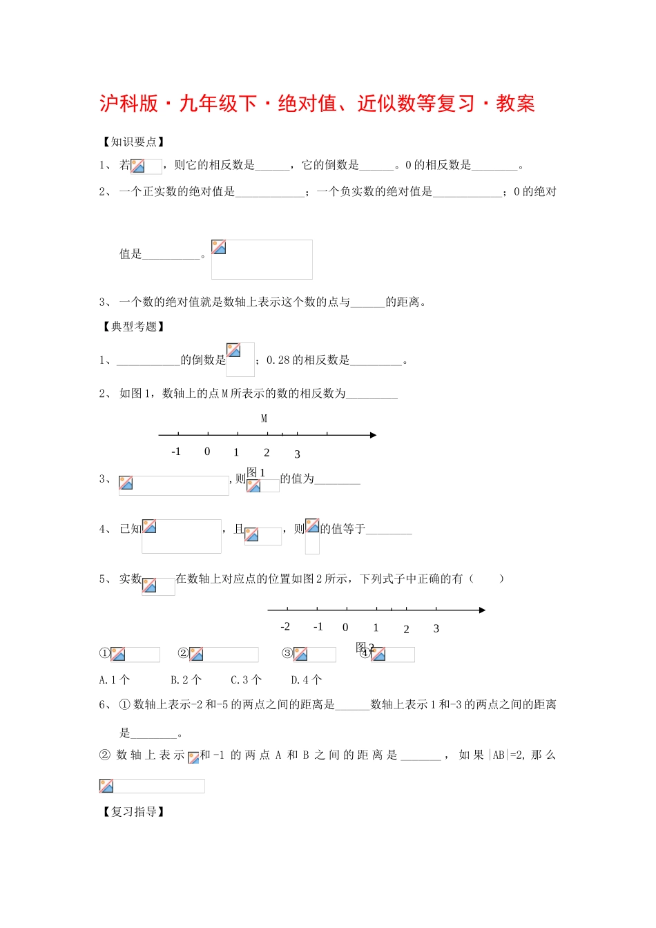 九年级数学下绝对值、近似数等复习教案沪科版_第1页