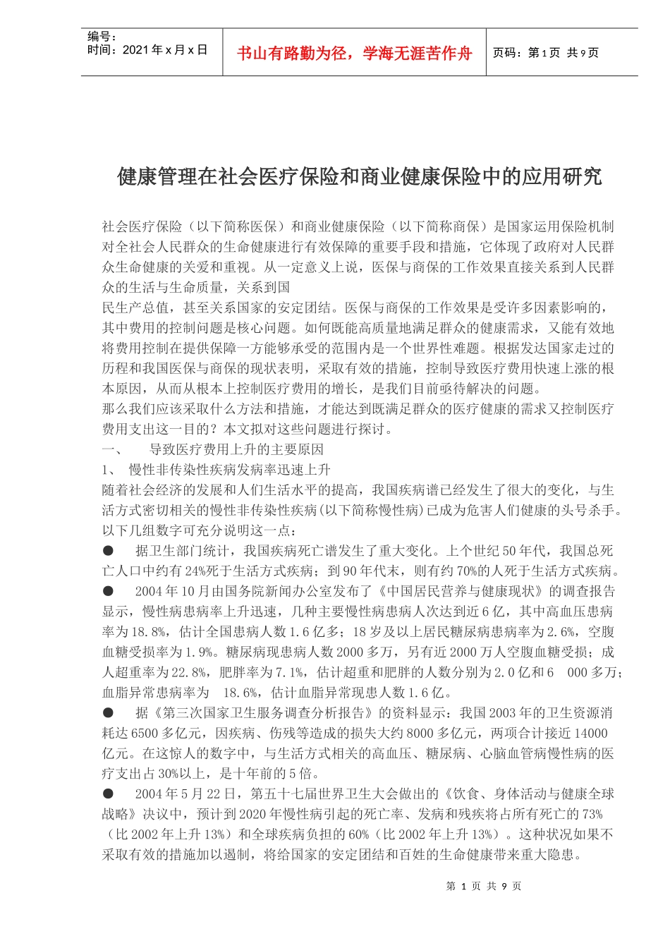 健康管理在社会医疗保险和商业健康保险中的应用研究(doc9)(1)_第1页