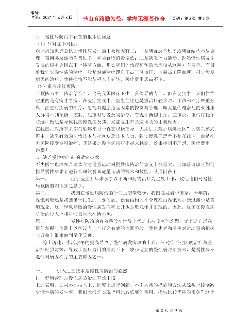 健康管理在社会医疗保险和商业健康保险中的应用研究(doc9)(1)_第2页