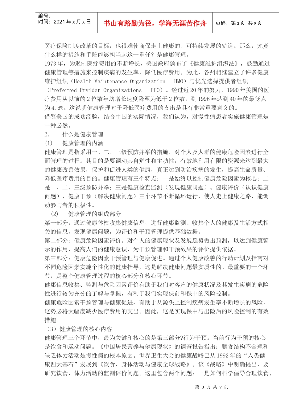 健康管理在社会医疗保险和商业健康保险中的应用研究(doc9)(1)_第3页