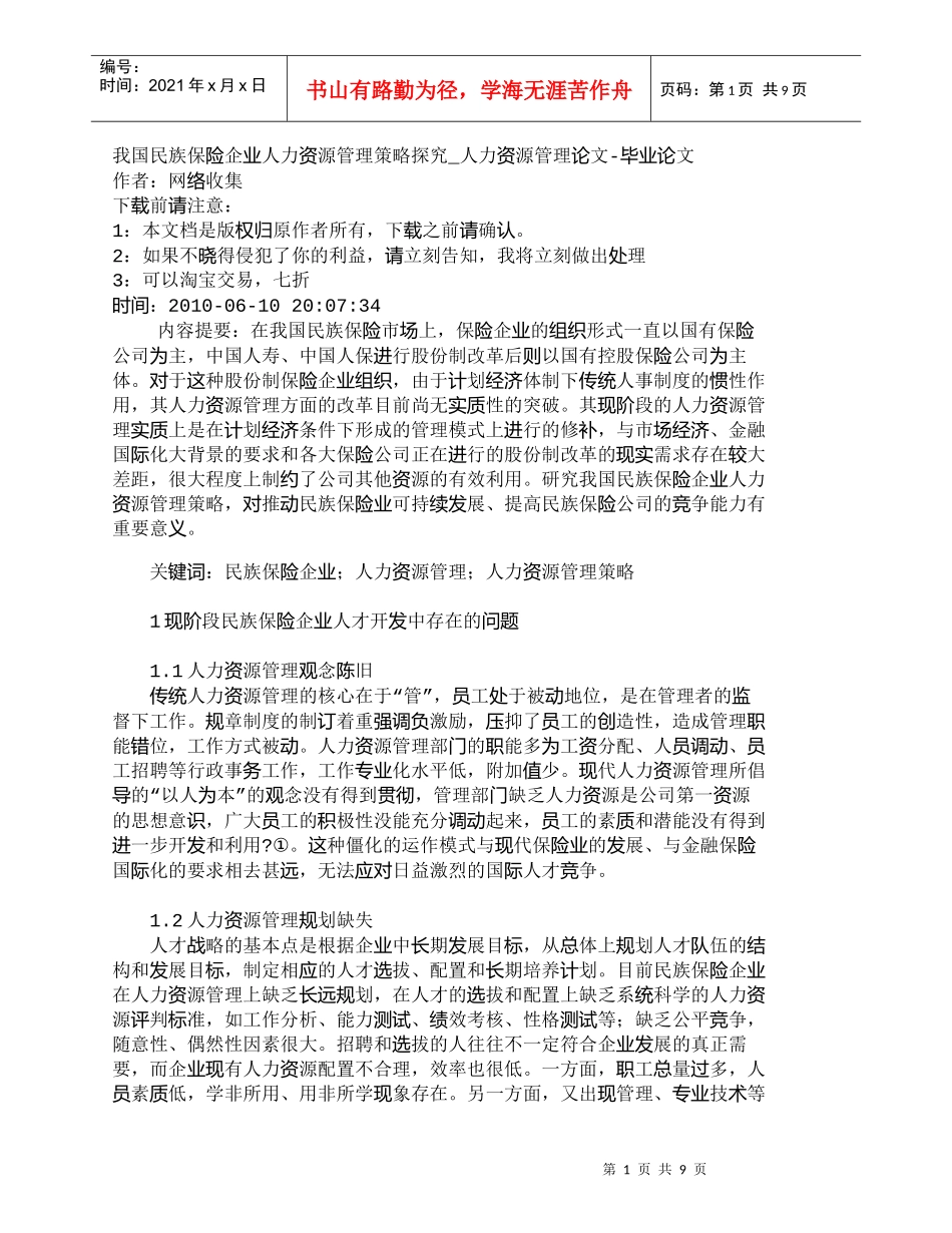 【精品文档-管理学】我国民族保险企业人力资源管理策略探究_人_第1页