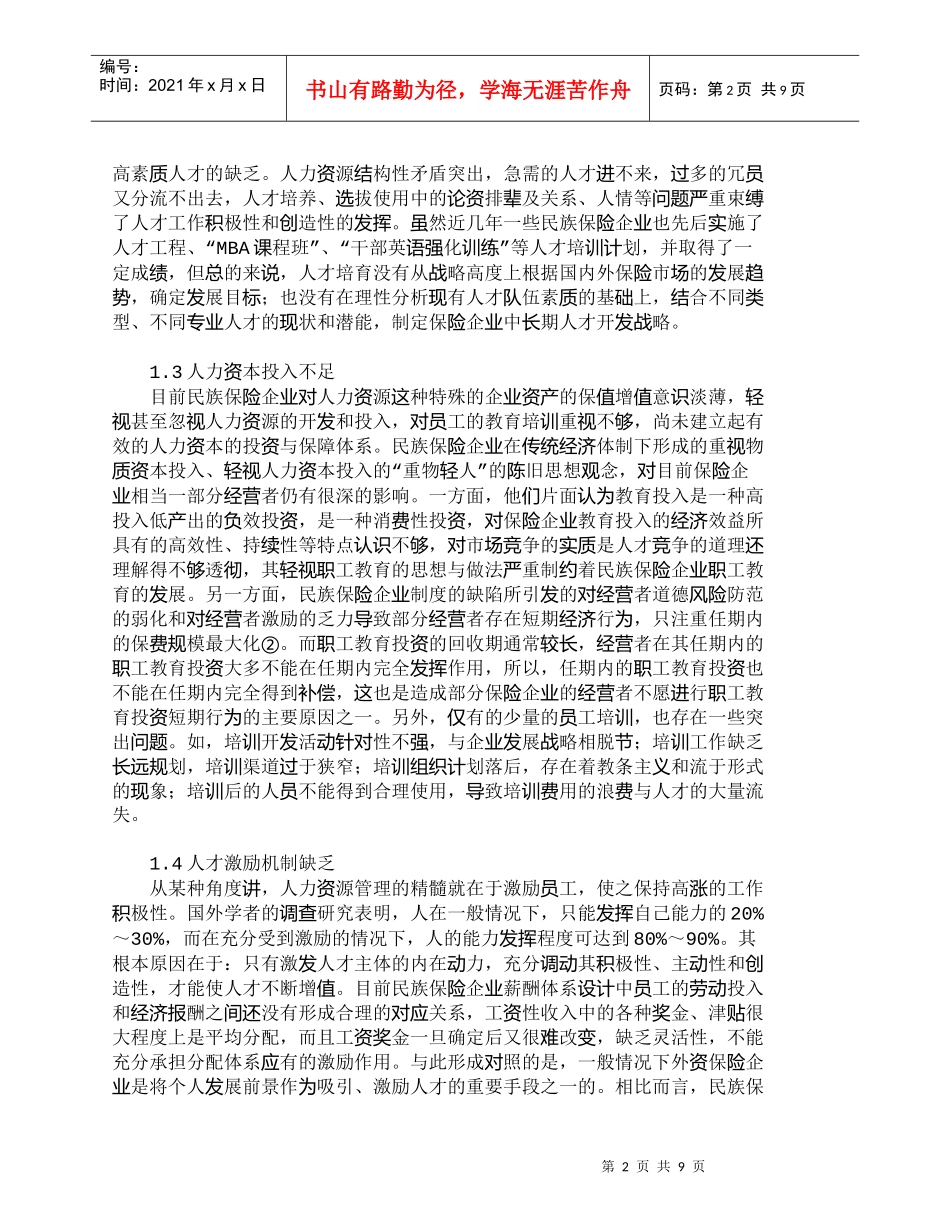 【精品文档-管理学】我国民族保险企业人力资源管理策略探究_人_第2页