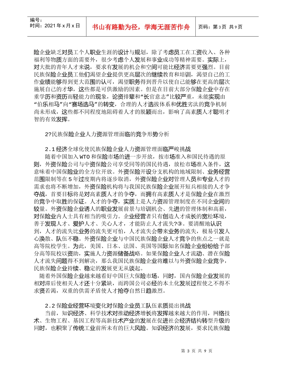 【精品文档-管理学】我国民族保险企业人力资源管理策略探究_人_第3页