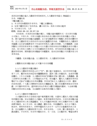 【精品文档-管理学】我国民族保险企业人力资源管理策略探究_人