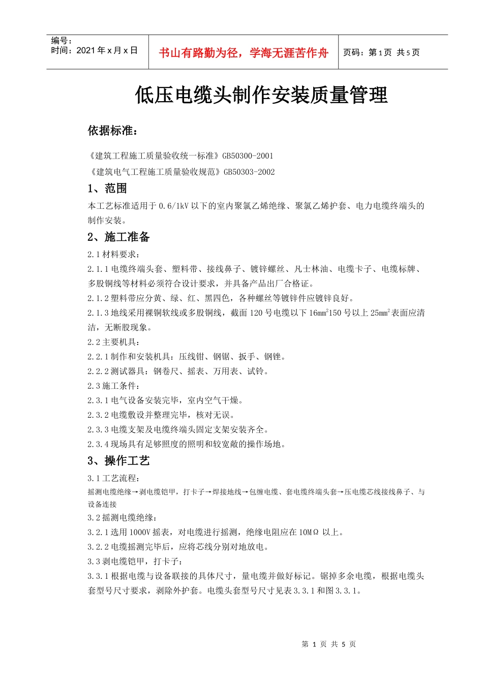 07-1 低压电缆头制作安装质量管理_第1页