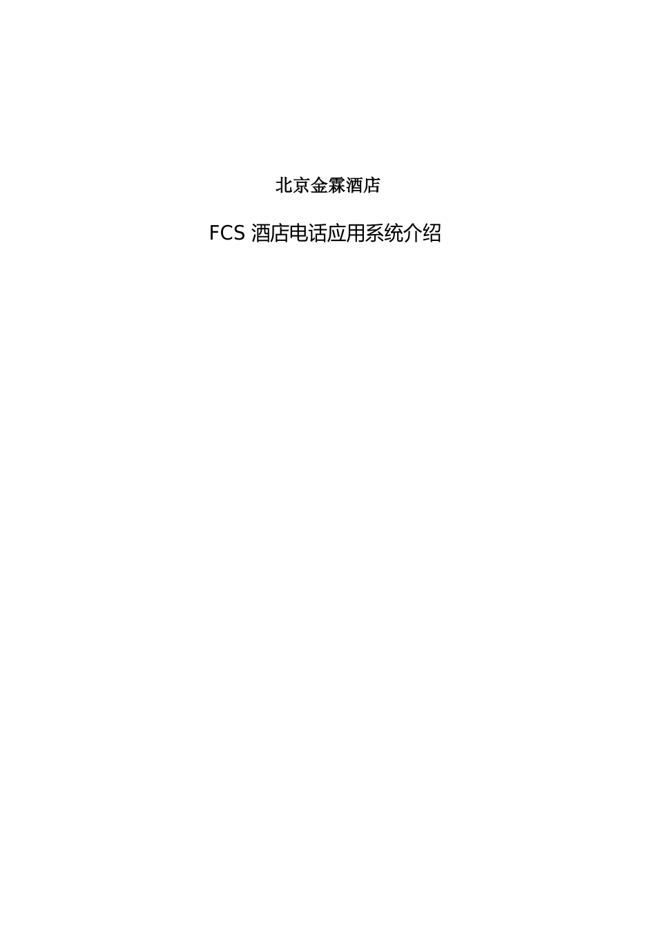 北京金霖酒店FCS酒店电话应用系统介绍docx_第1页