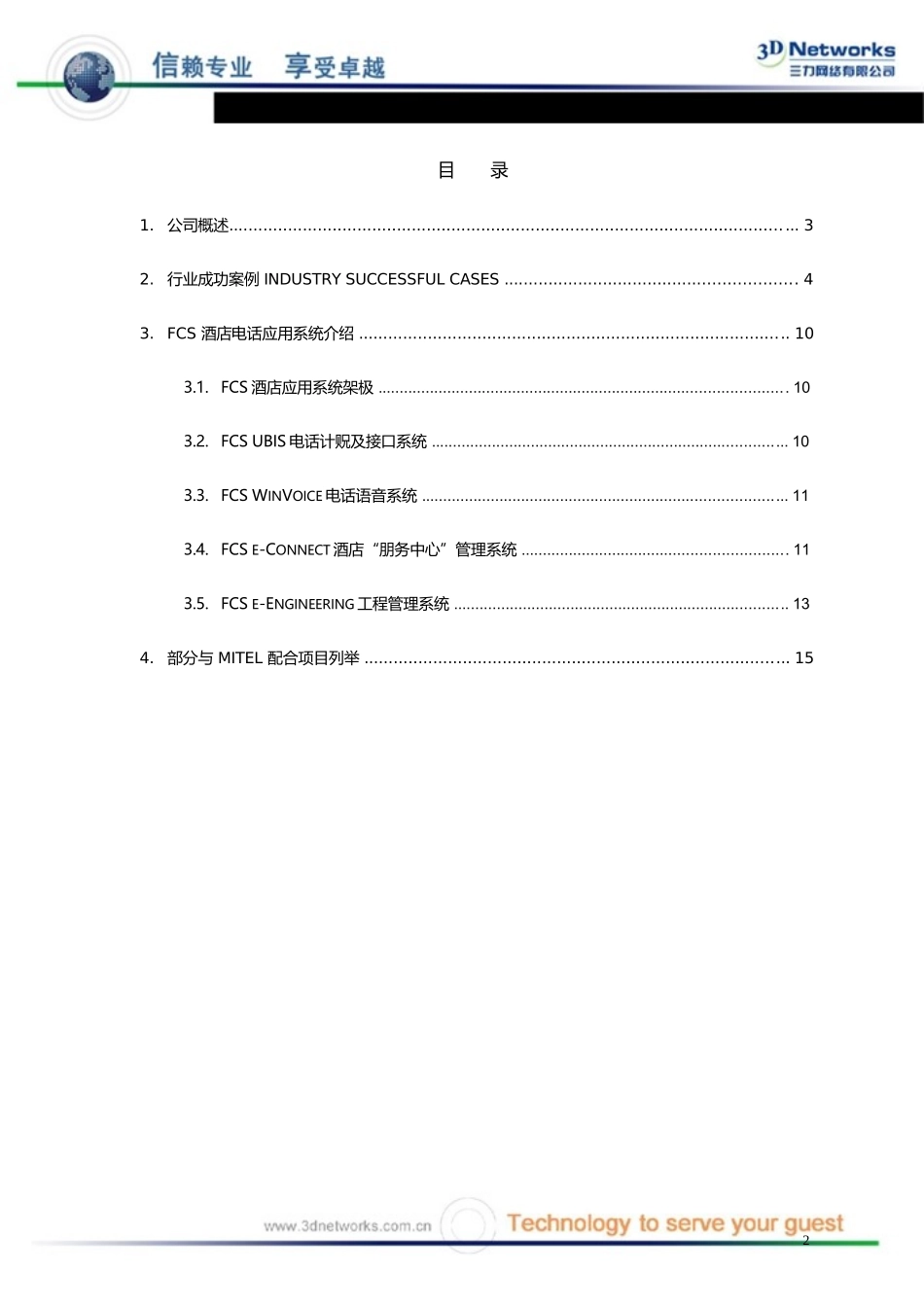 北京金霖酒店FCS酒店电话应用系统介绍docx_第2页