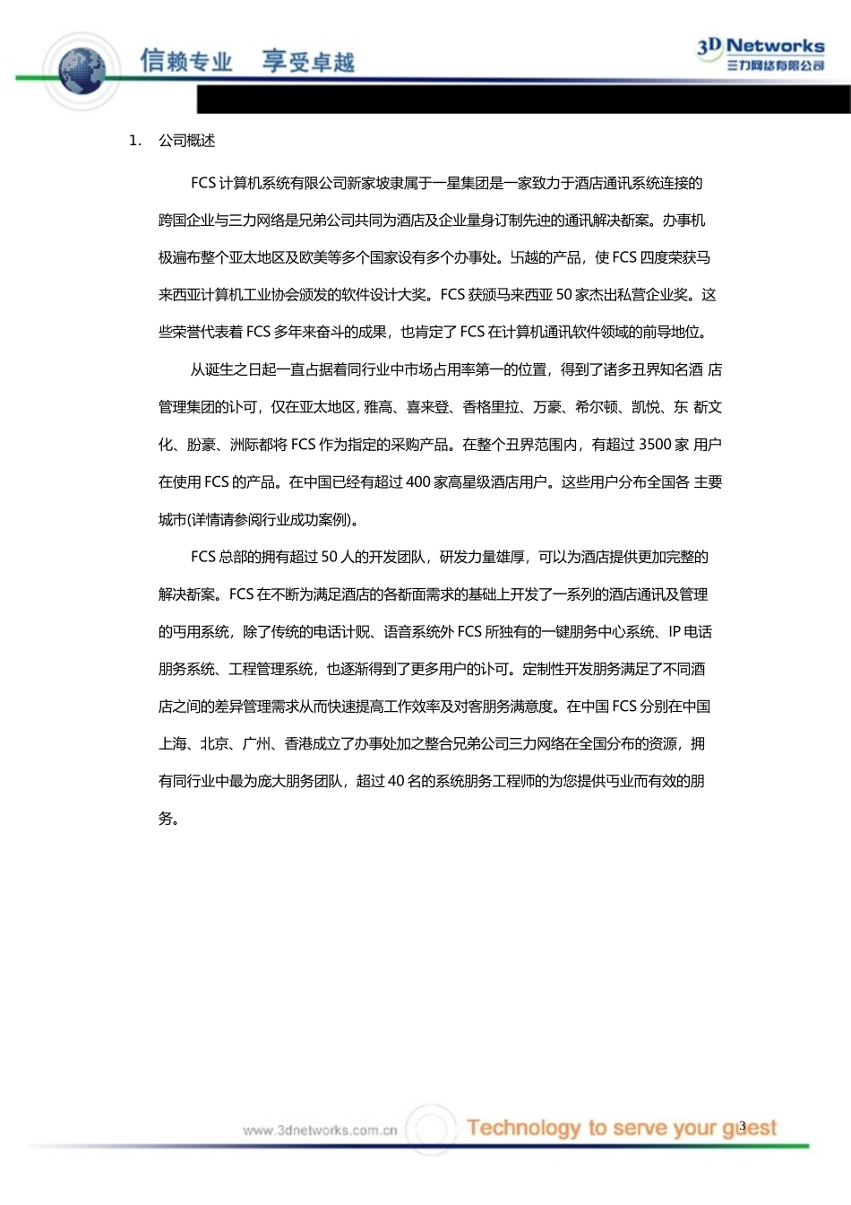 北京金霖酒店FCS酒店电话应用系统介绍docx_第3页