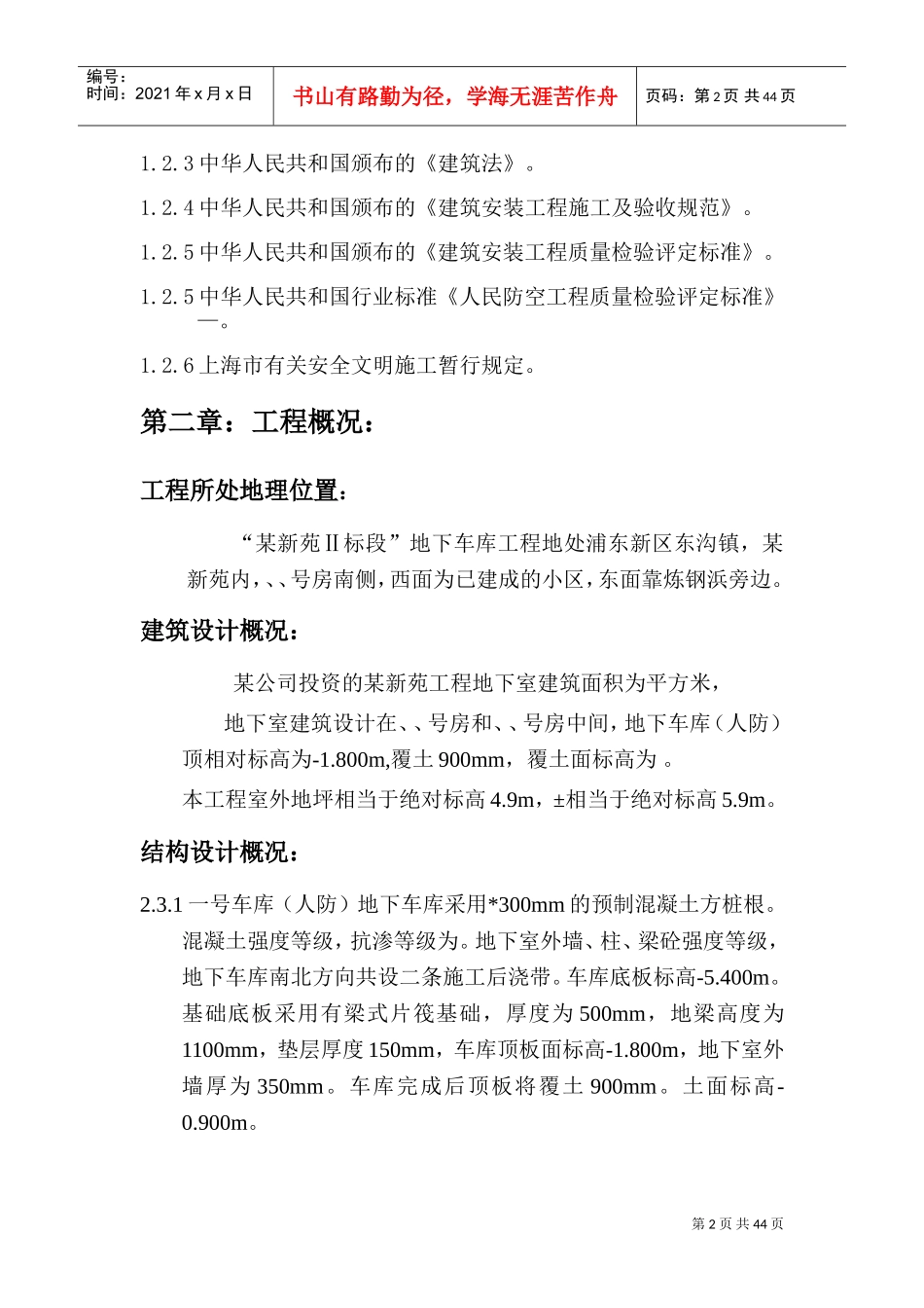 “某新苑Ⅱ标段”地下车库工程组织设计(DOC58页)_第2页