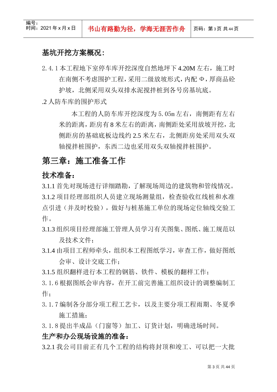 “某新苑Ⅱ标段”地下车库工程组织设计(DOC58页)_第3页