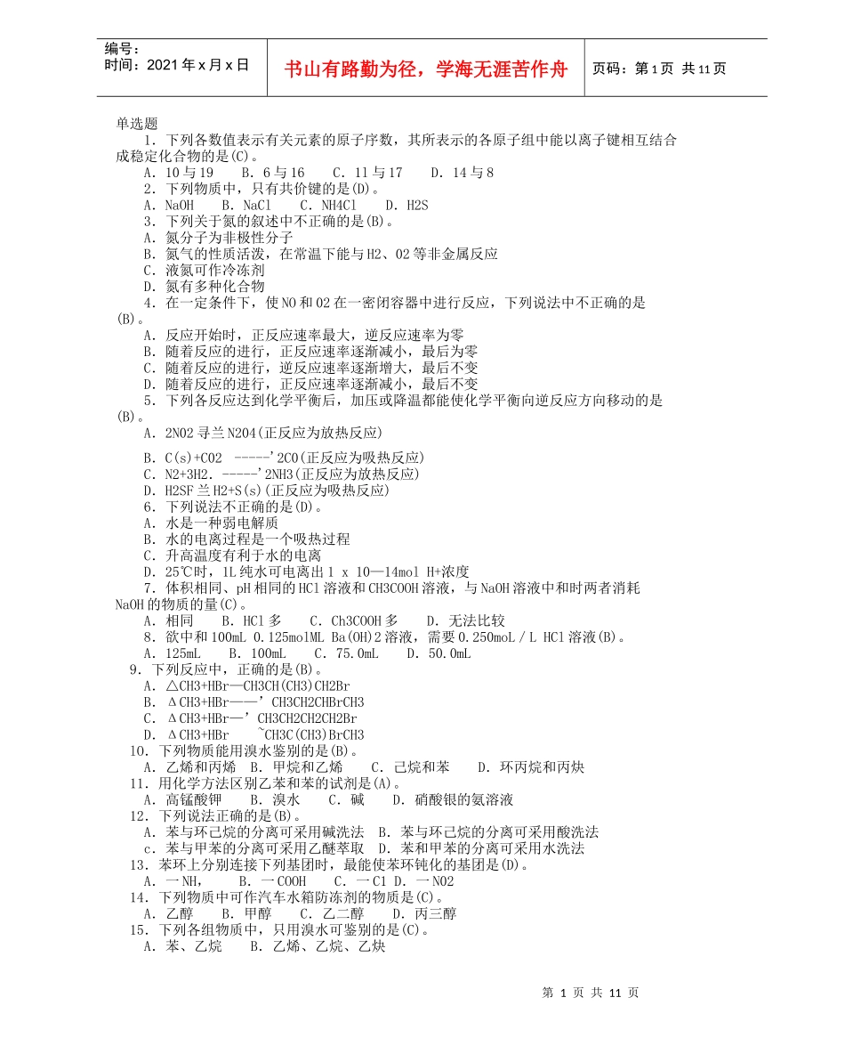 化工分析工职业技能鉴定高级工理论单选题_第1页