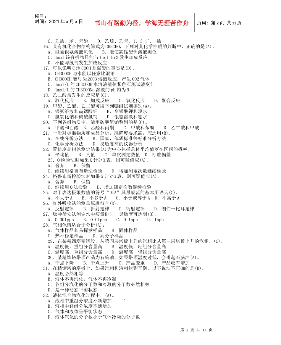 化工分析工职业技能鉴定高级工理论单选题_第2页
