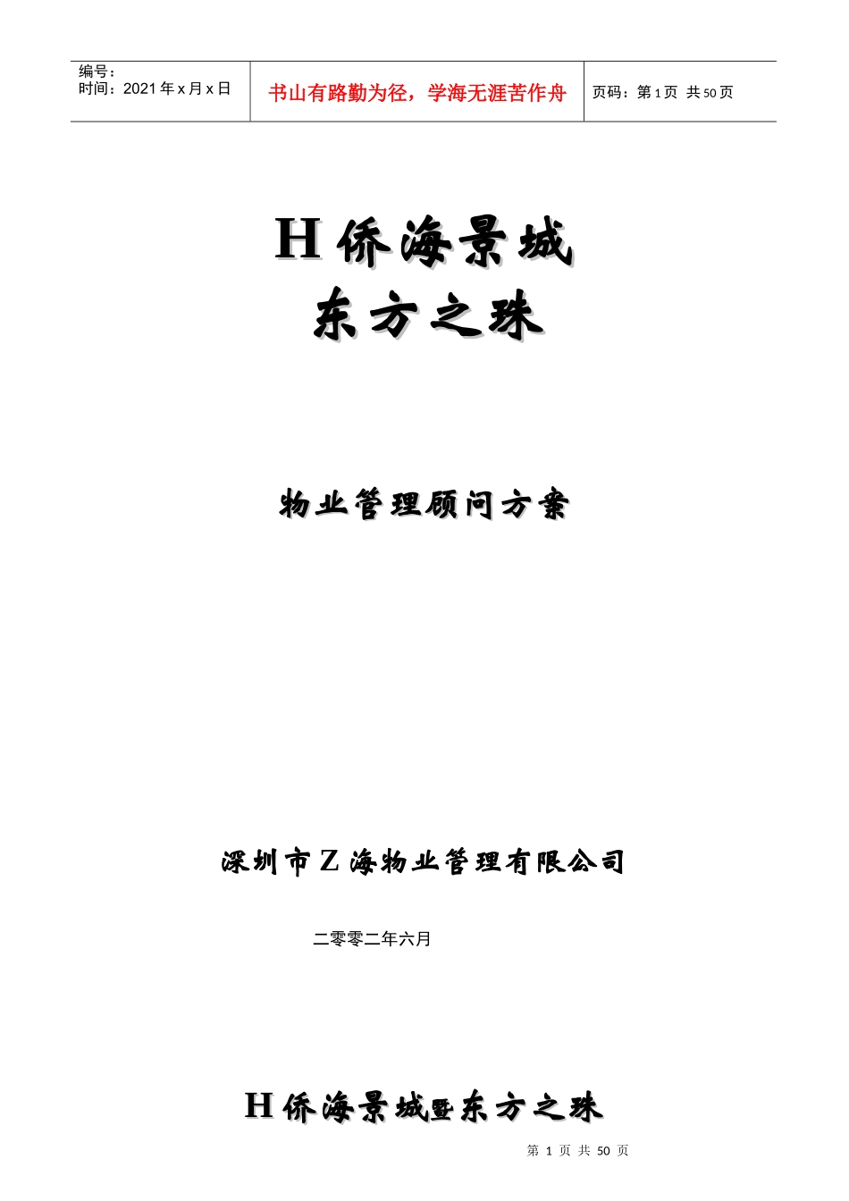 H侨城东方之珠物业管理顾问方案_第1页