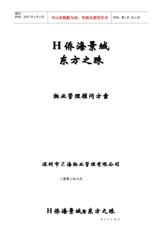 H侨城东方之珠物业管理顾问方案