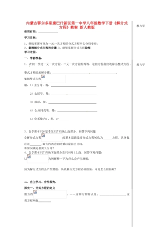 内蒙古鄂尔多斯康巴什新区第一中学八年级数学下册《解分式方程》教案 新人教版