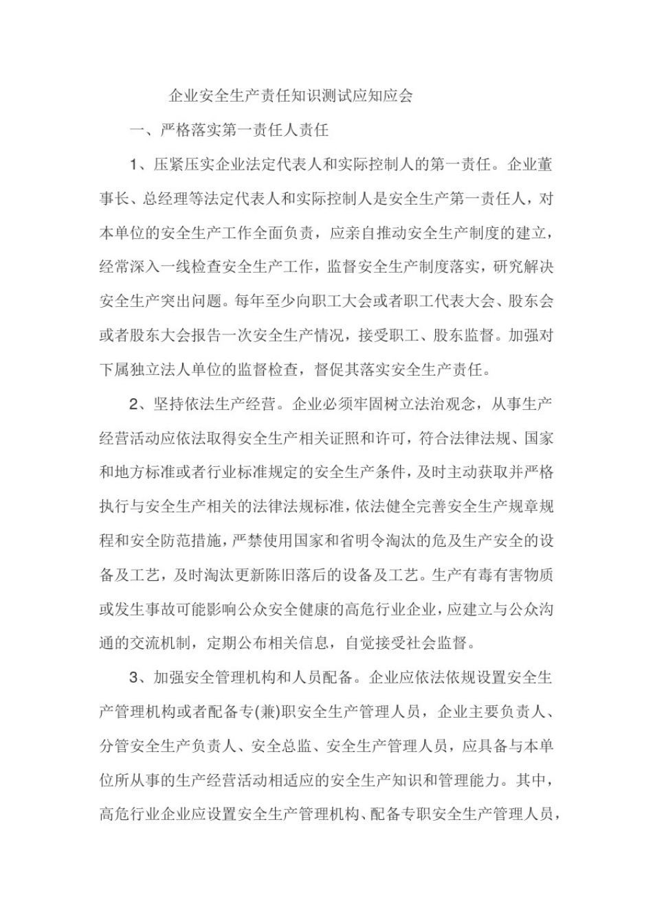 企业安全生产责任知识测试应知应会_第1页