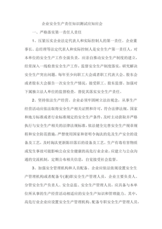 企业安全生产责任知识测试应知应会