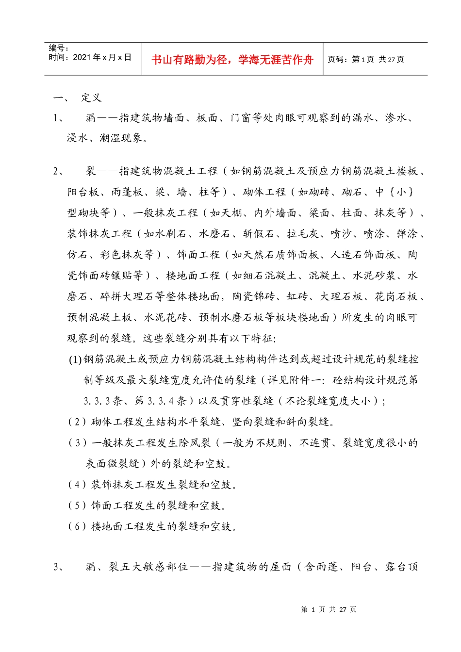 住宅漏裂五大敏感部位的预防措施要点(EG215)_第1页