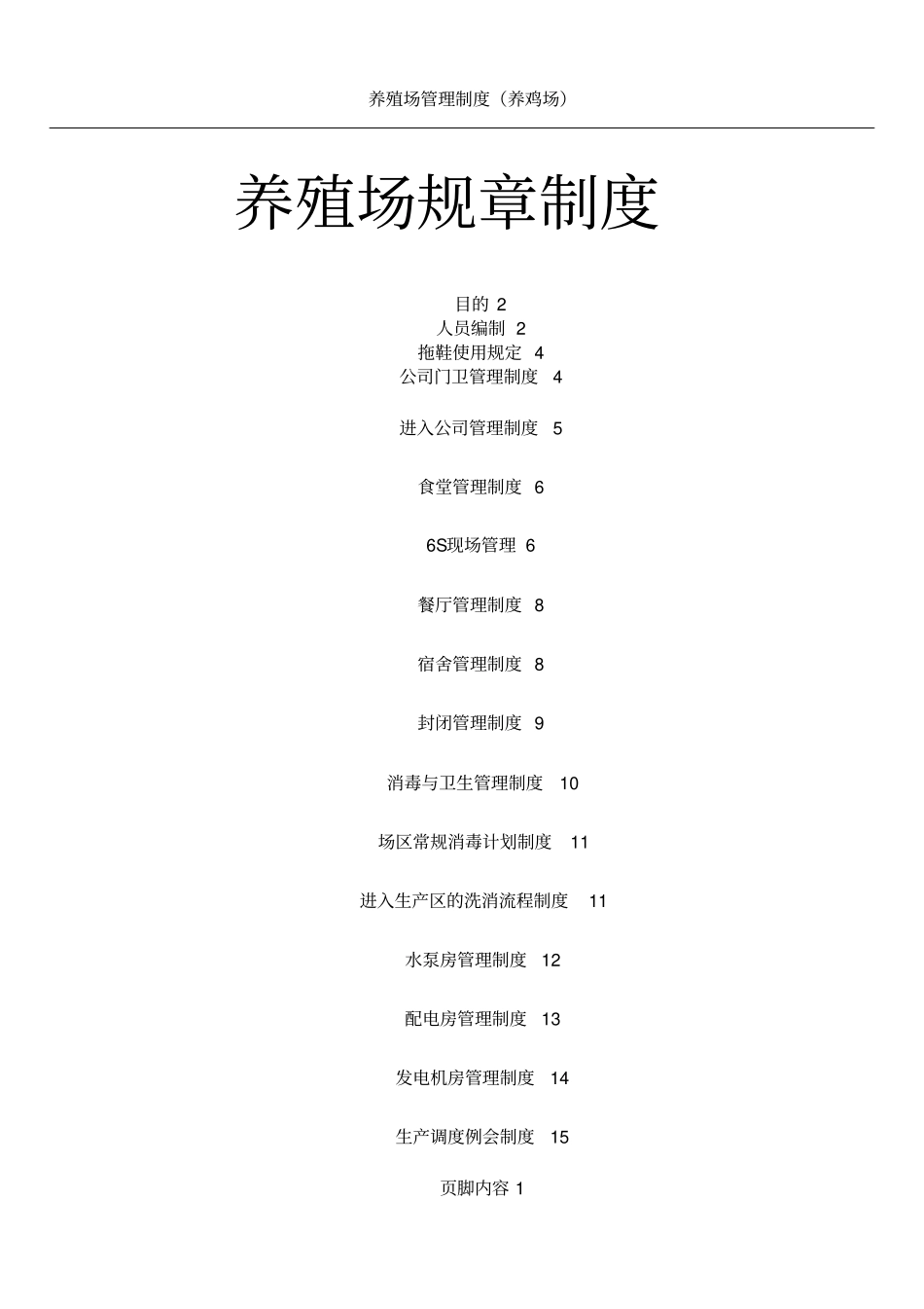 养殖场管理制度(试行)_第1页