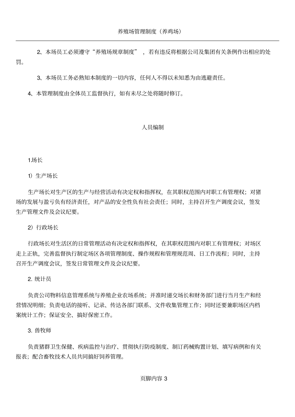 养殖场管理制度(试行)_第3页