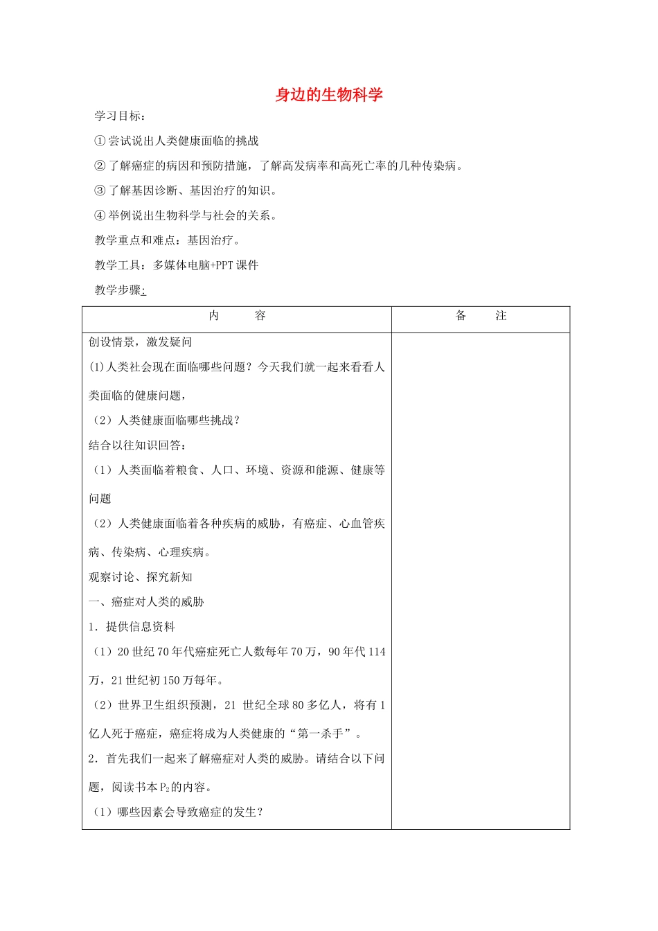 《身边的生物科学》教案（1）_第1页
